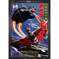 大怪獣空中戦　ガメラ対ギャオス　デジタル・リマスター版/ＤＶＤ/DABA-0698